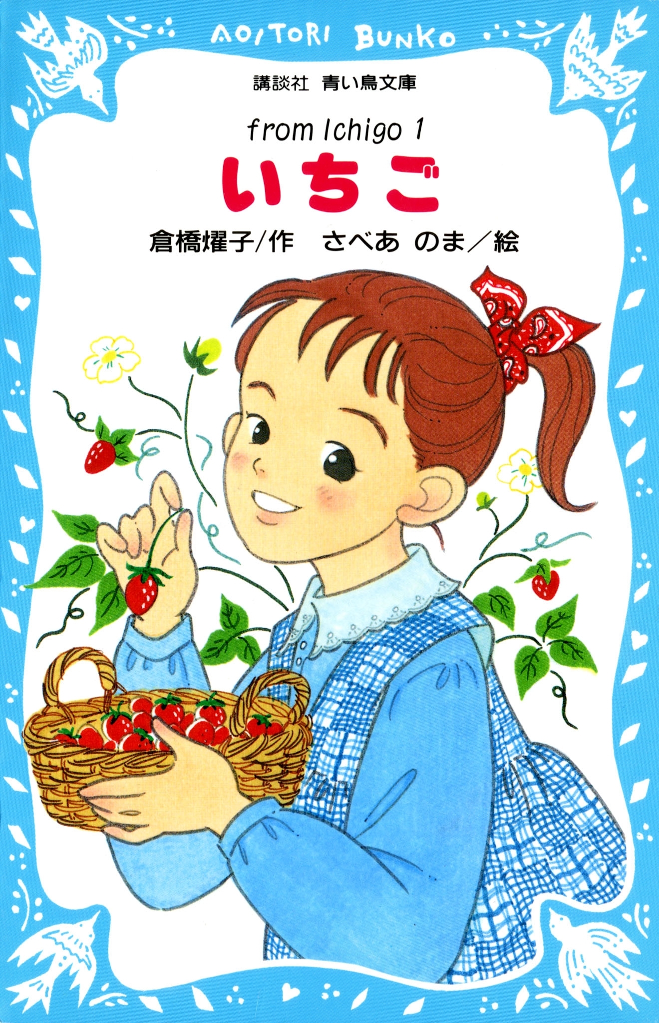 いちご（１）