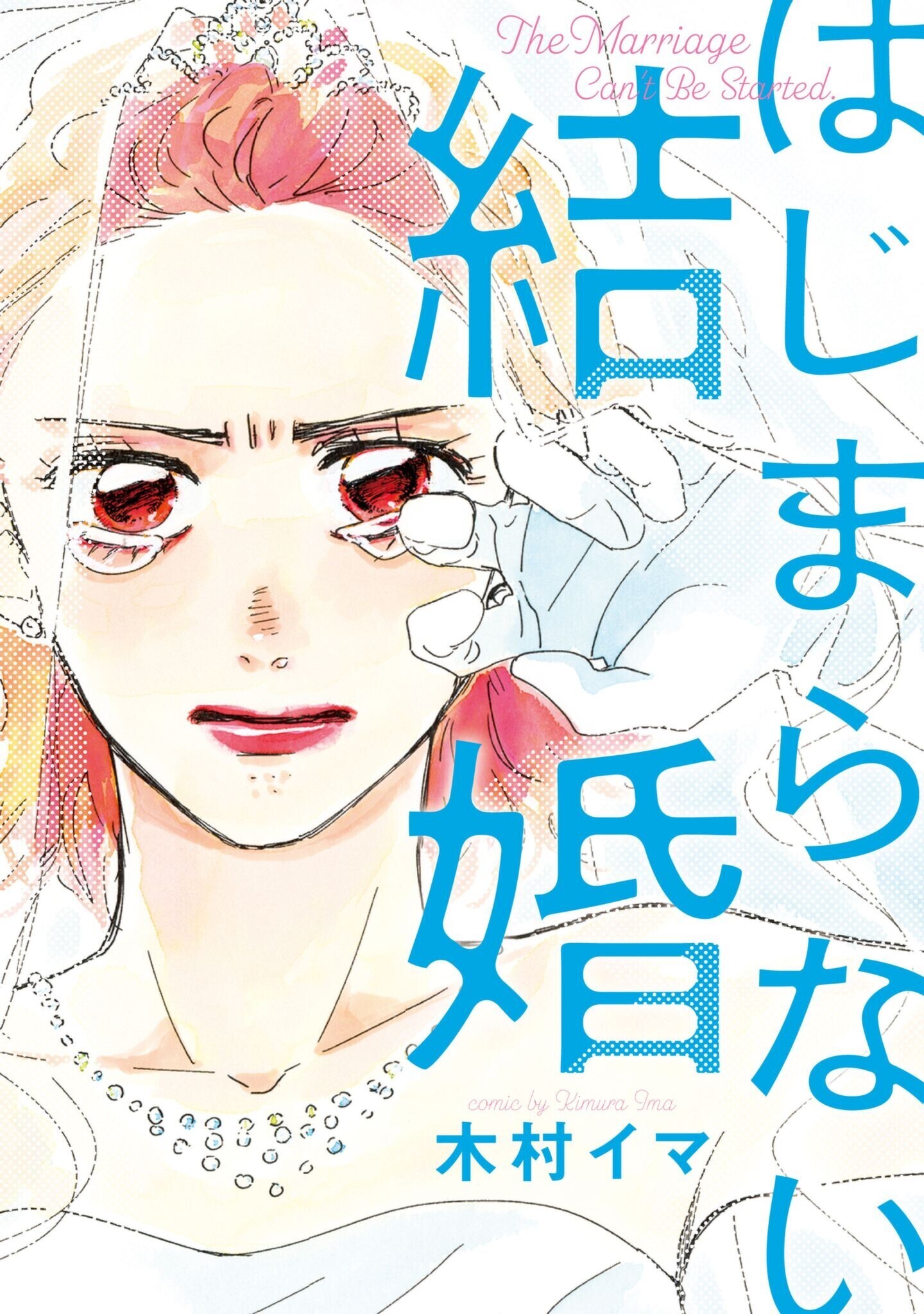 はじまらない結婚（単行本版）