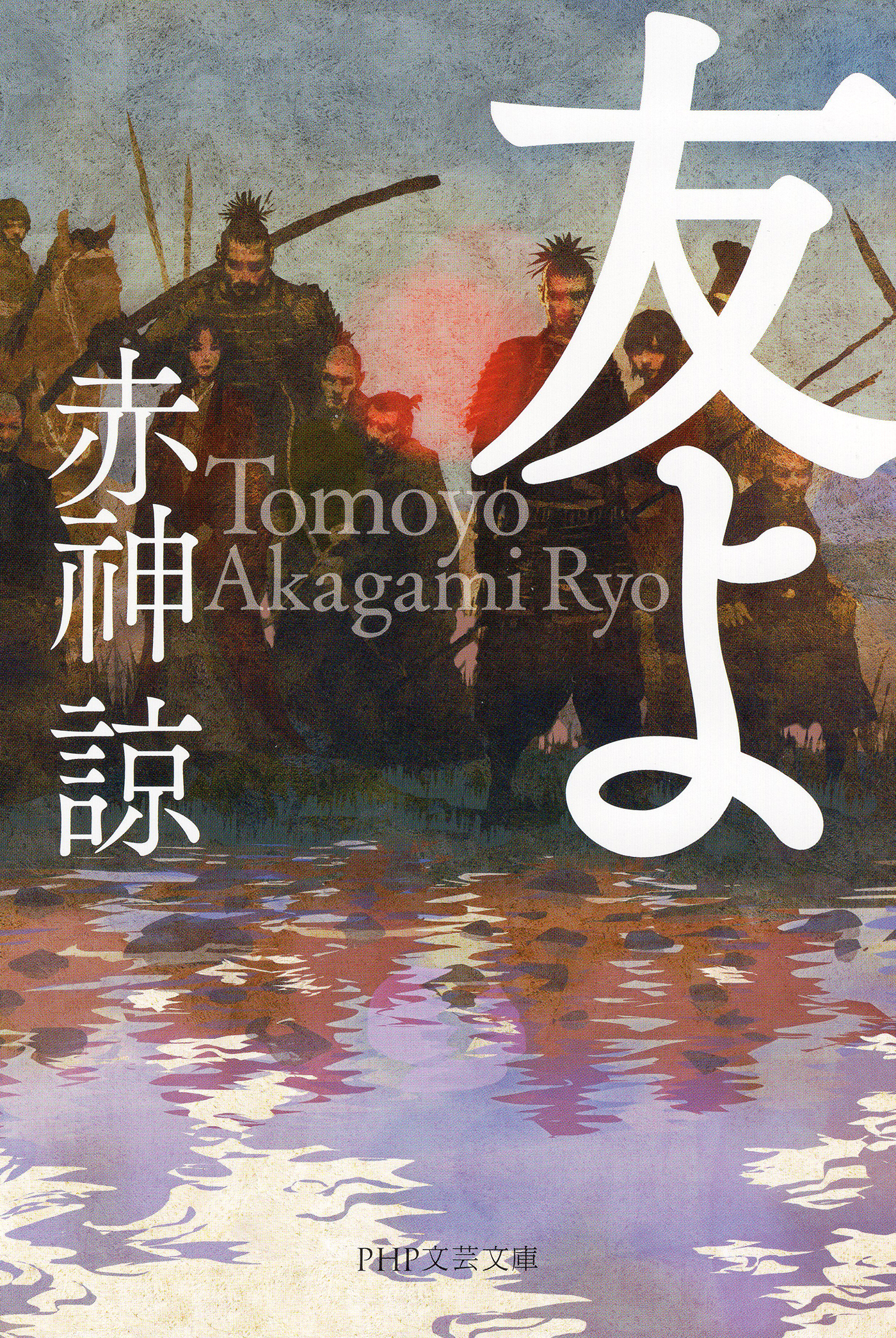 友よ（PHP文芸文庫）