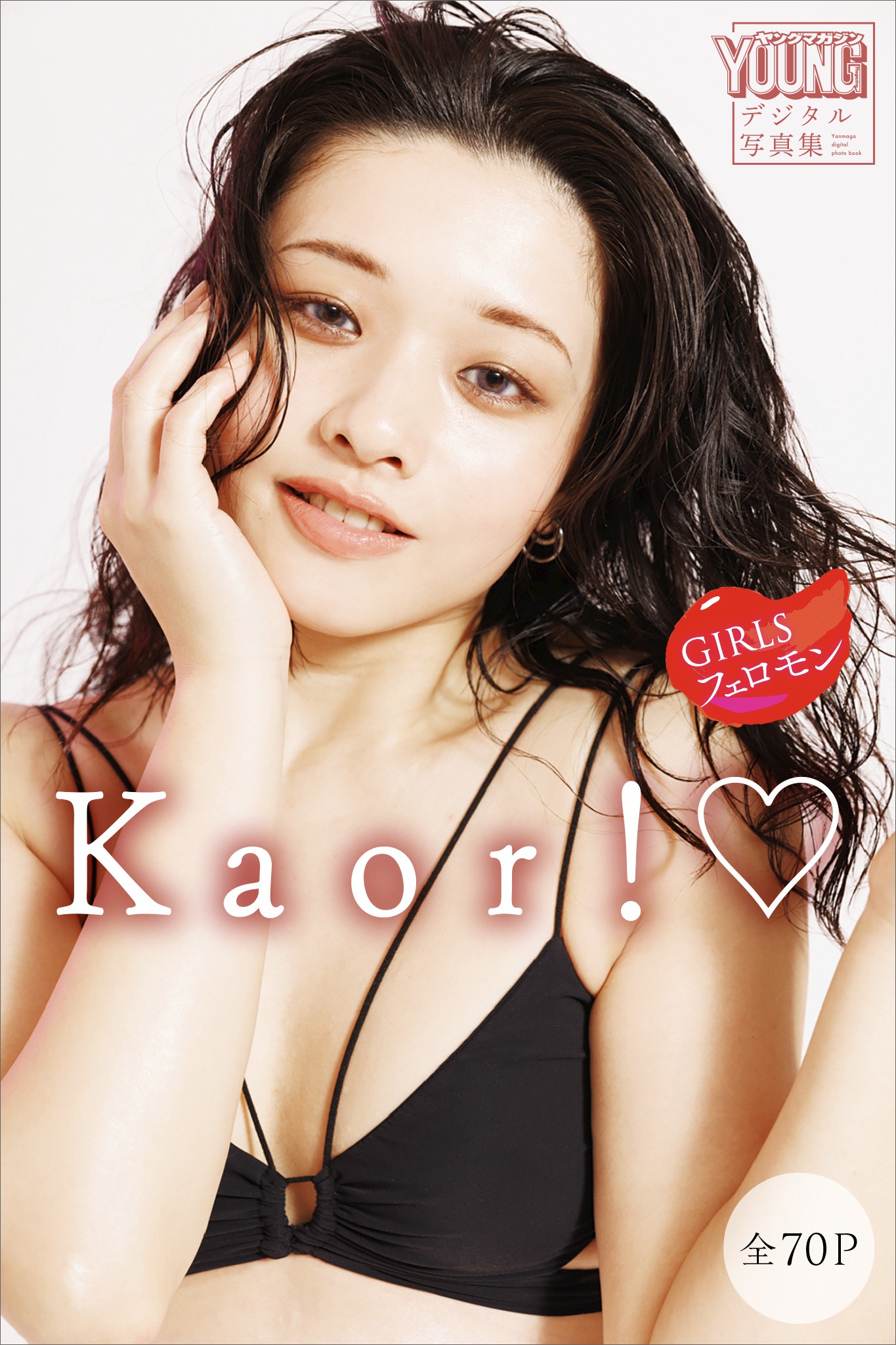 Ｋａｏｒ！　ＧＩＲＬＳフェロモン　ヤンマガデジタル写真集