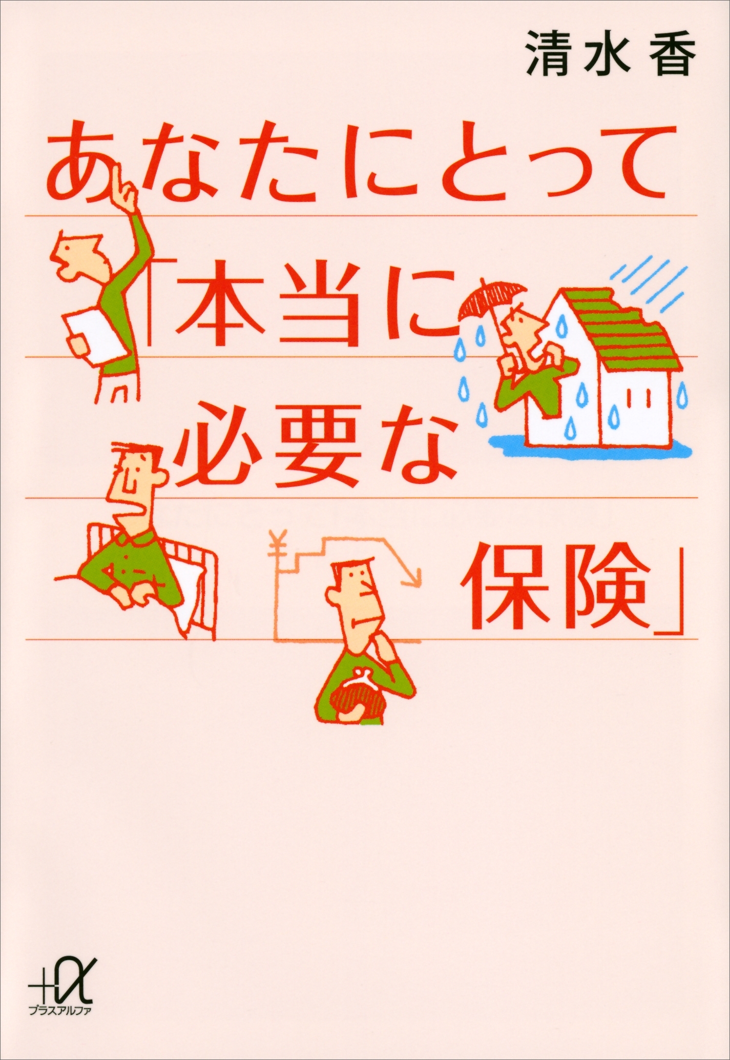 あなたにとって「本当に必要な保険」