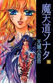 魔天道ソナタ16