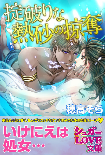 掟破りな熱砂の掠奪