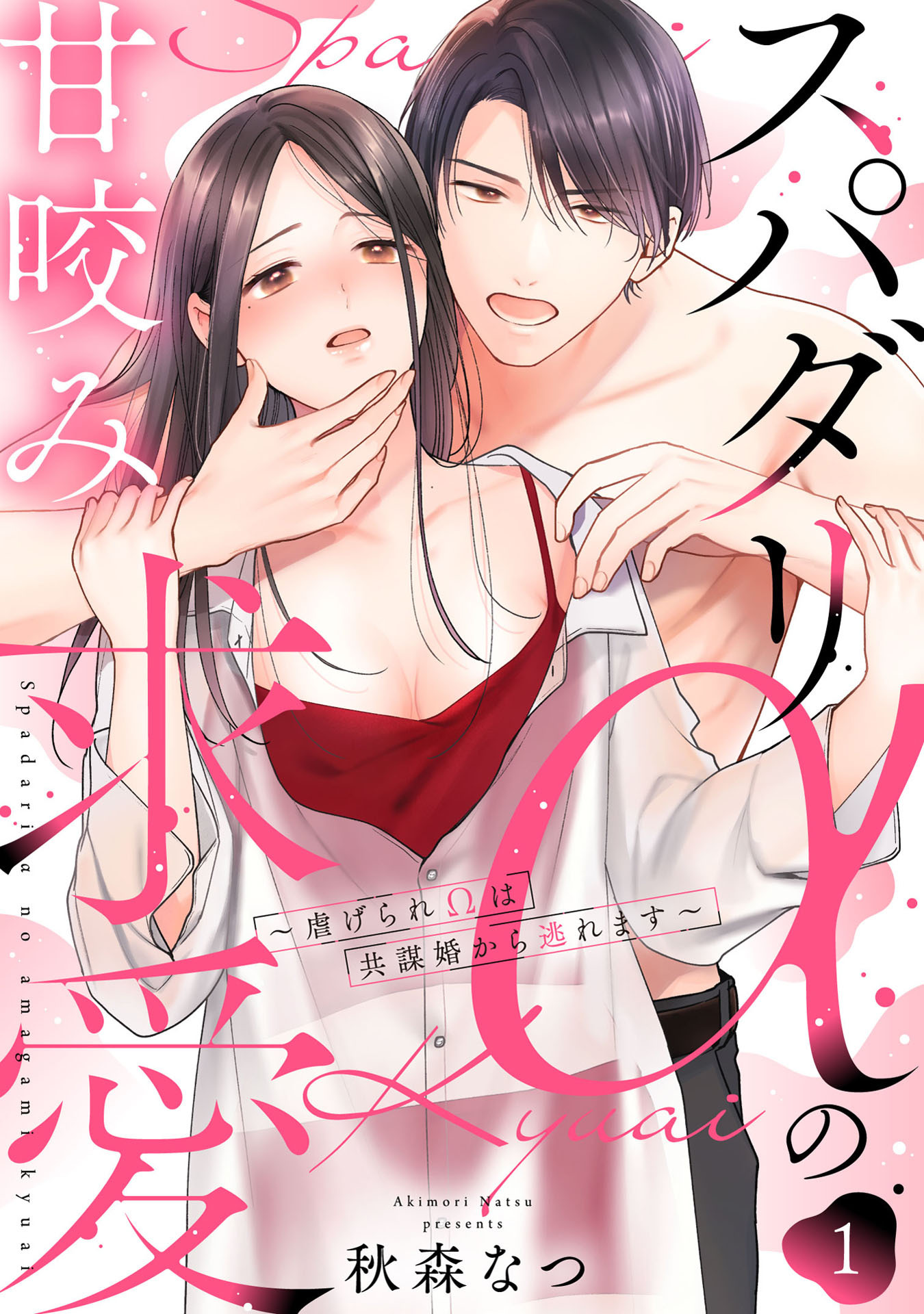 スパダリαの甘咬み求愛～虐げられΩは共謀婚から逃れます～(1)