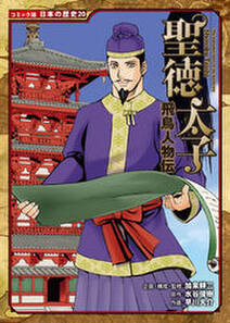 コミック版 日本の歴史 飛鳥人物伝 聖徳太子 無料 試し読みなら Amebaマンガ 旧 読書のお時間です コミック版 日本の歴史 飛鳥人物伝 聖徳太子 無料 試し読みなら Amebaマンガ 旧 読書のお時間です