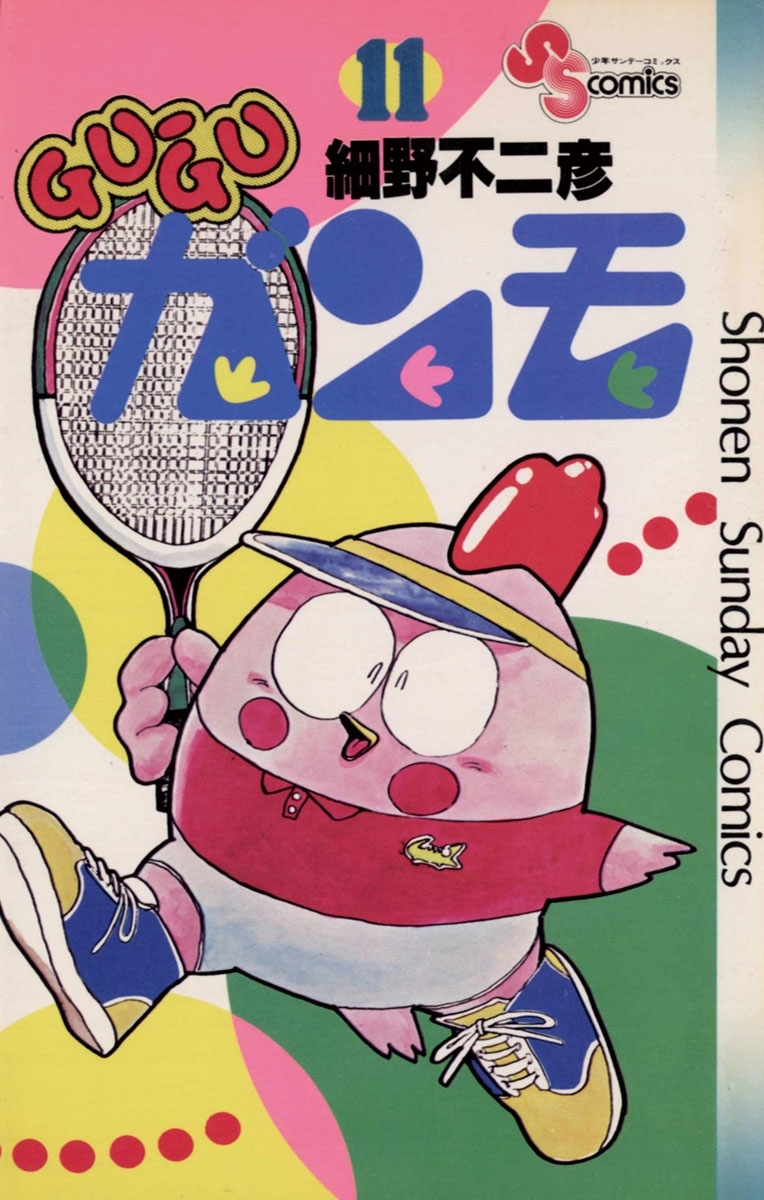 ＧＵ－ＧＵガンモ　11