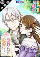 家族に役立たずと言われ続けたわたしが、魔性の公爵騎士様の最愛になるまで(コミック) 分冊版 : 28