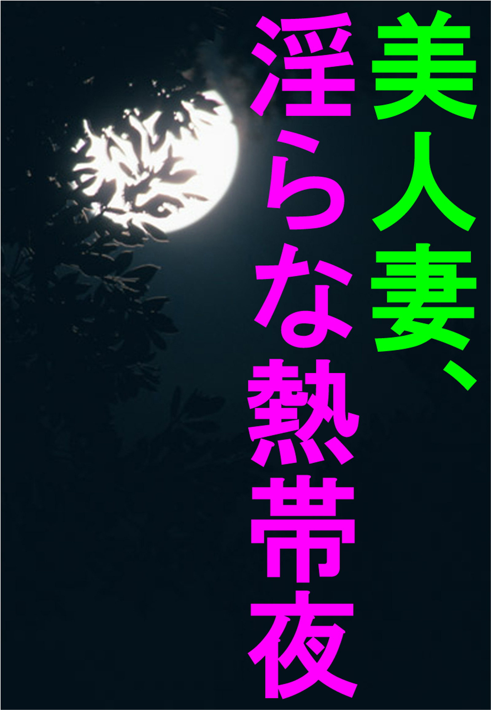美人妻、淫らな熱帯夜