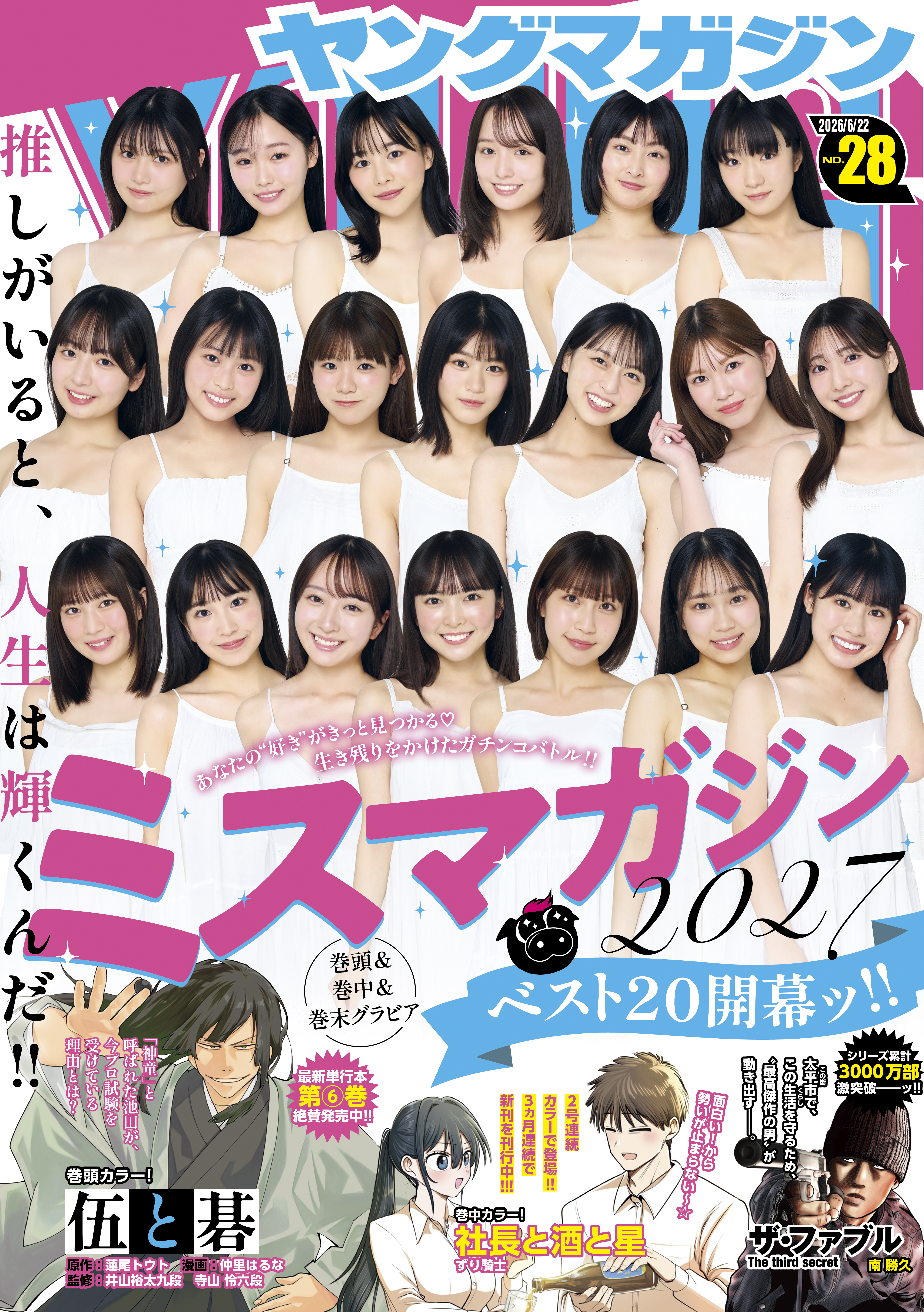 ヤングマガジン　2026年28号 [2026年6月8日発売]