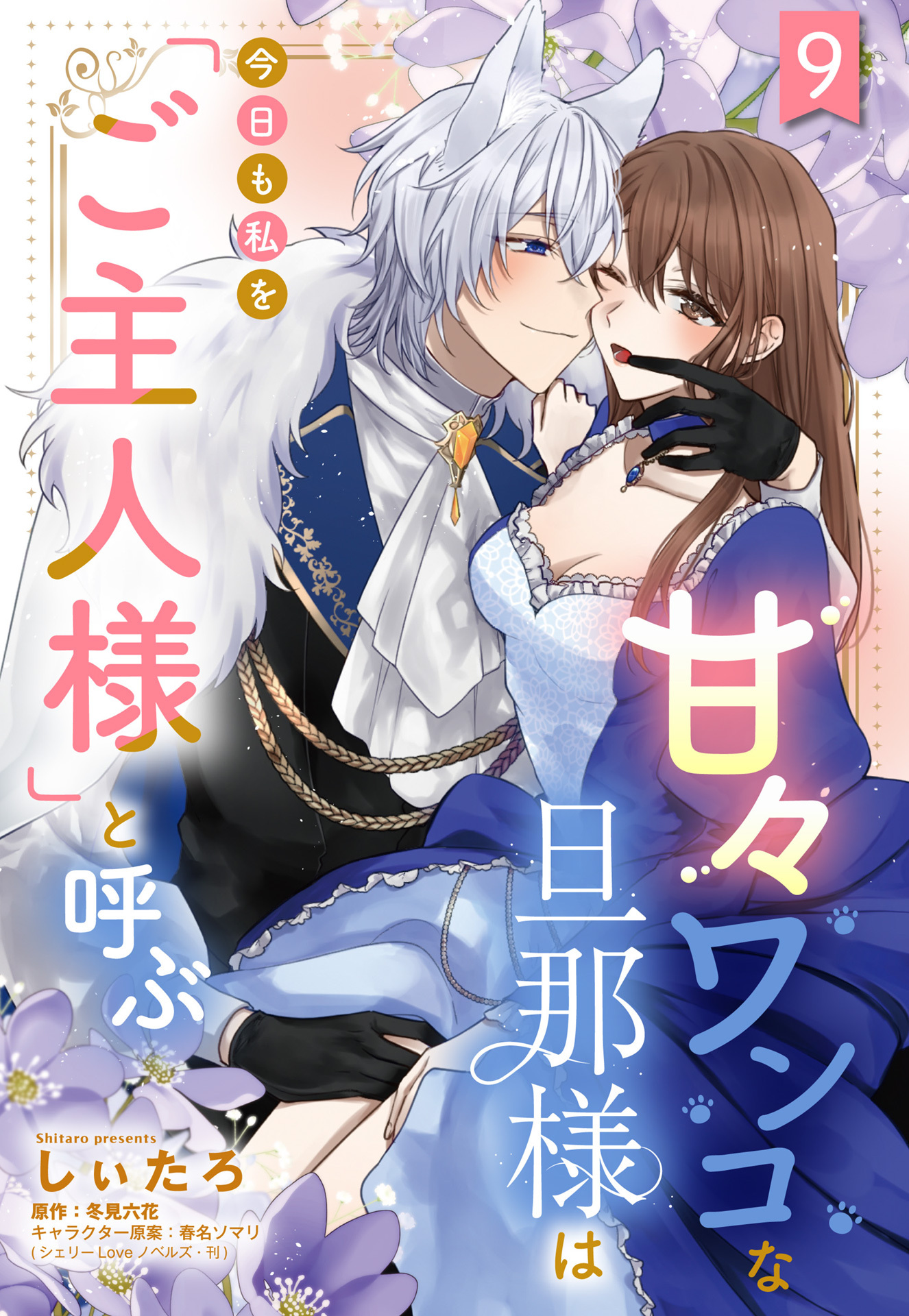 甘々ワンコな旦那様は今日も私を「ご主人様」と呼ぶ 【単話売】9話