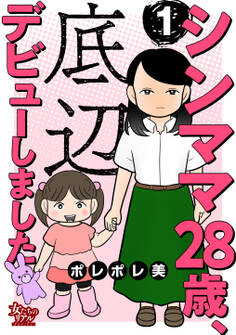 【期間限定 無料お試し版 閲覧期限2026年8月27日】シンママ28歳、底辺デビューしました(1)