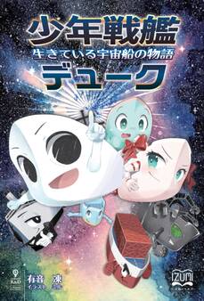 少年戦艦デューク 生きている宇宙船の物語