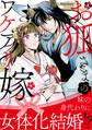 お狐さまのワケアリ嫁【コミックス版】