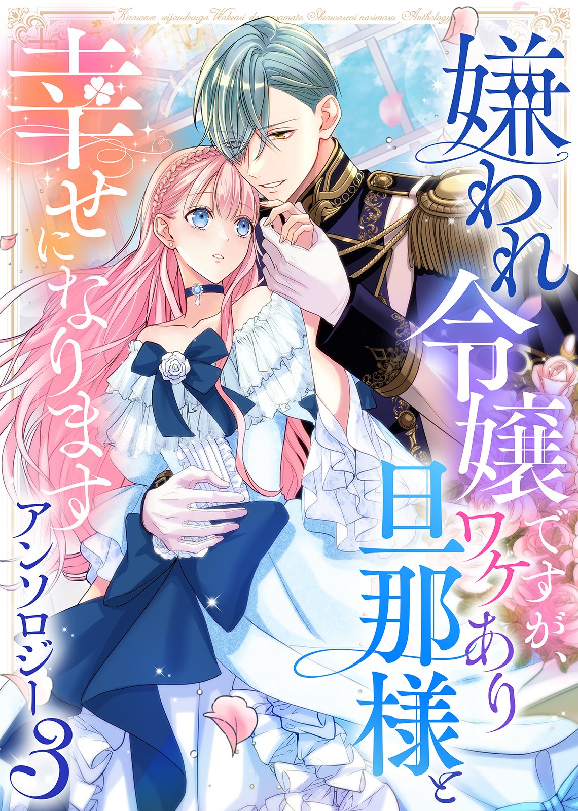 嫌われ令嬢ですが、ワケあり旦那様と幸せになります　アンソロジー　第三弾