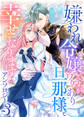 嫌われ令嬢ですが、ワケあり旦那様と幸せになります アンソロジー 第三弾