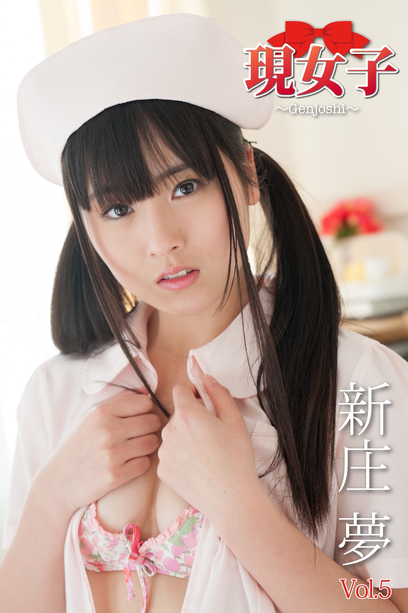 新庄夢　現女子　Vol.05