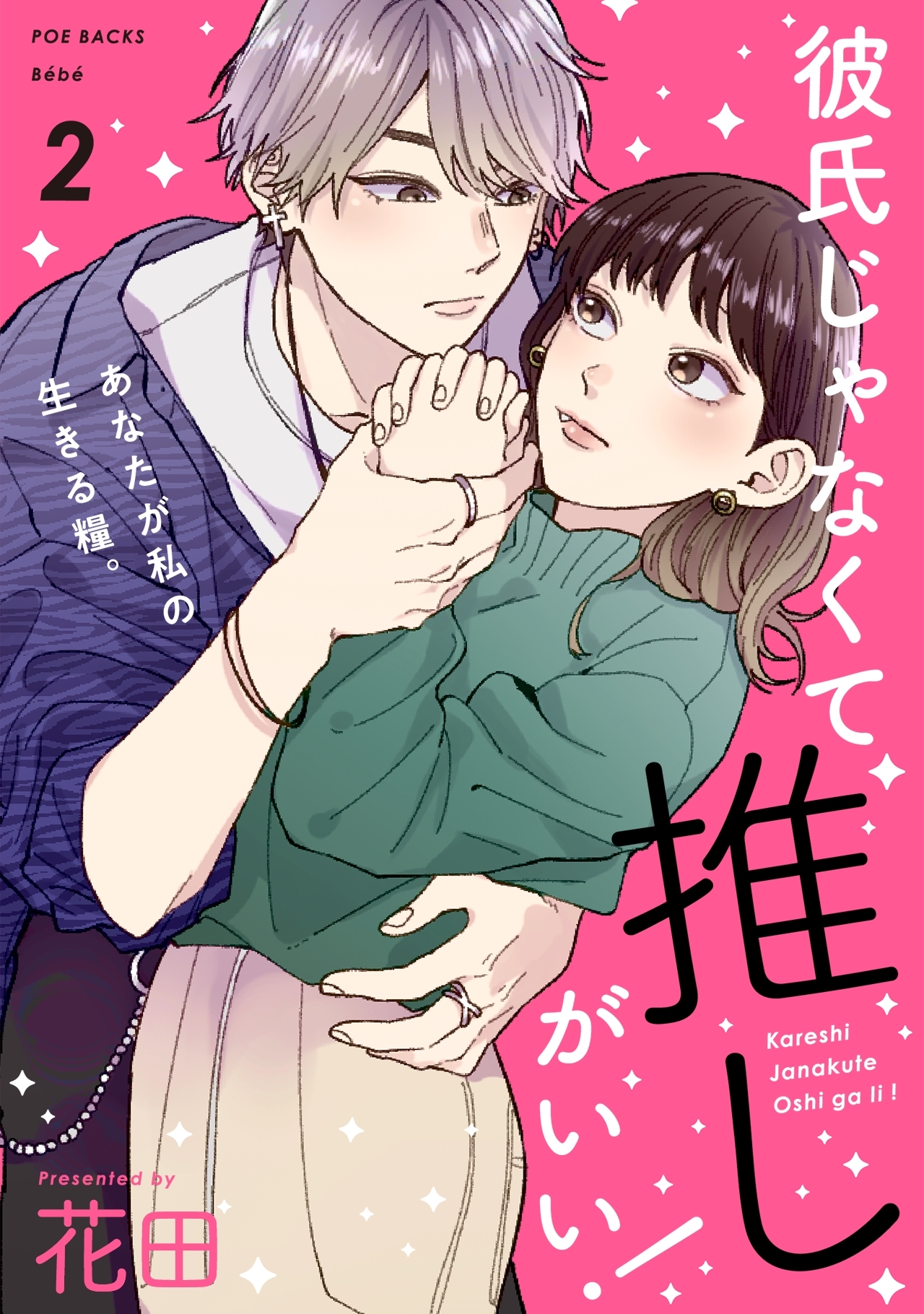 【期間限定　無料お試し版　閲覧期限2026年9月6日】彼氏じゃなくて推しがいい！(2)