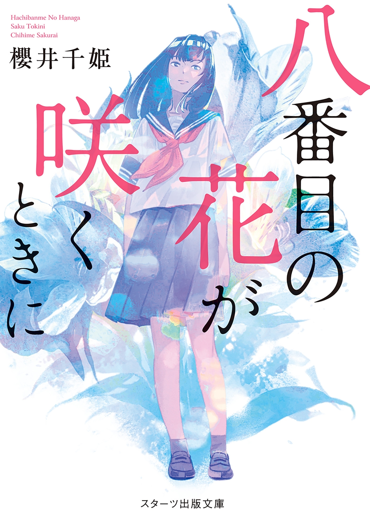 八番目の花が咲くときに