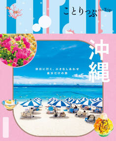 ことりっぷ 沖縄'25