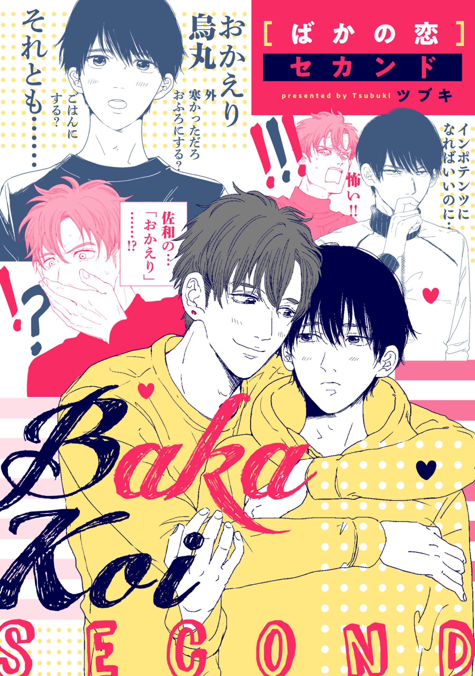 ばかの恋 セカンド　連載版: 5