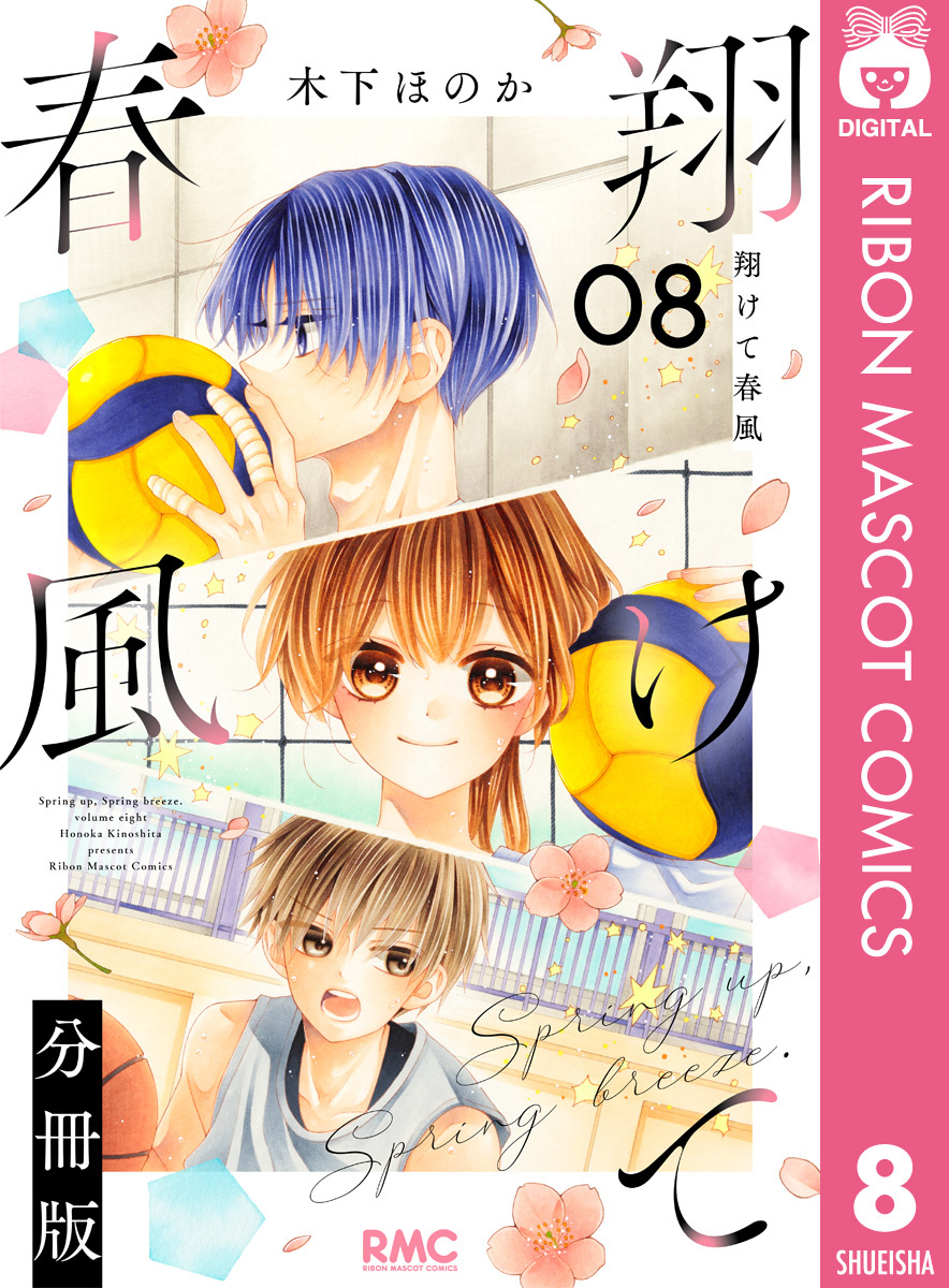 翔けて春風 分冊版 8