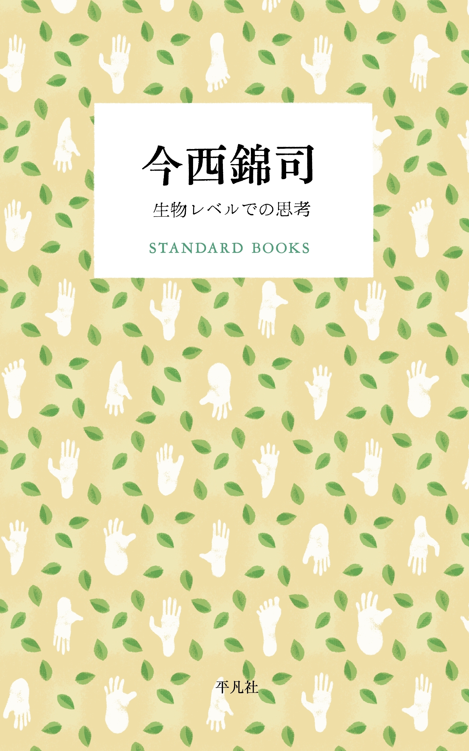 今西錦司 生物レベルでの思考