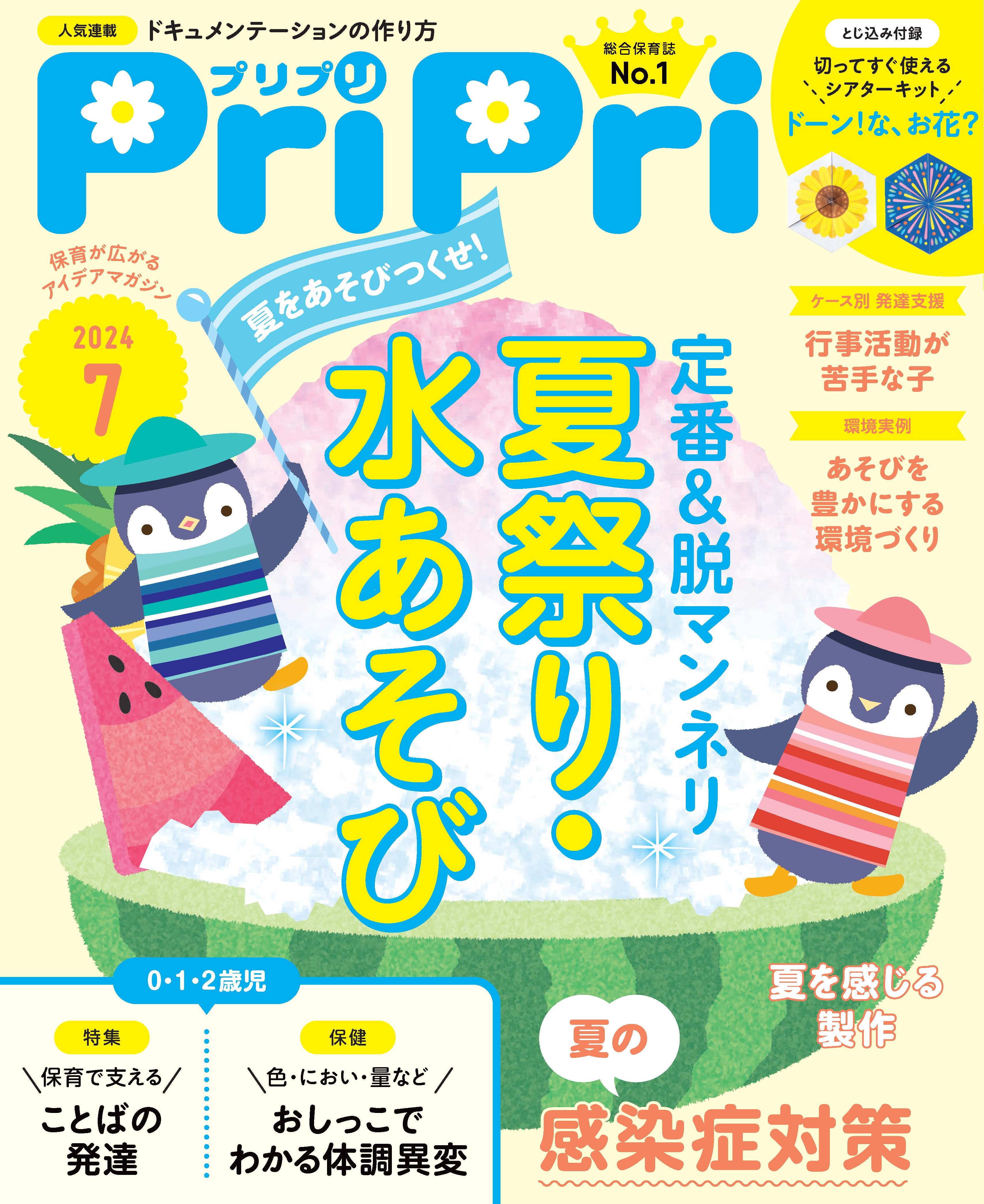 PriPri プリプリ 2024年7月号