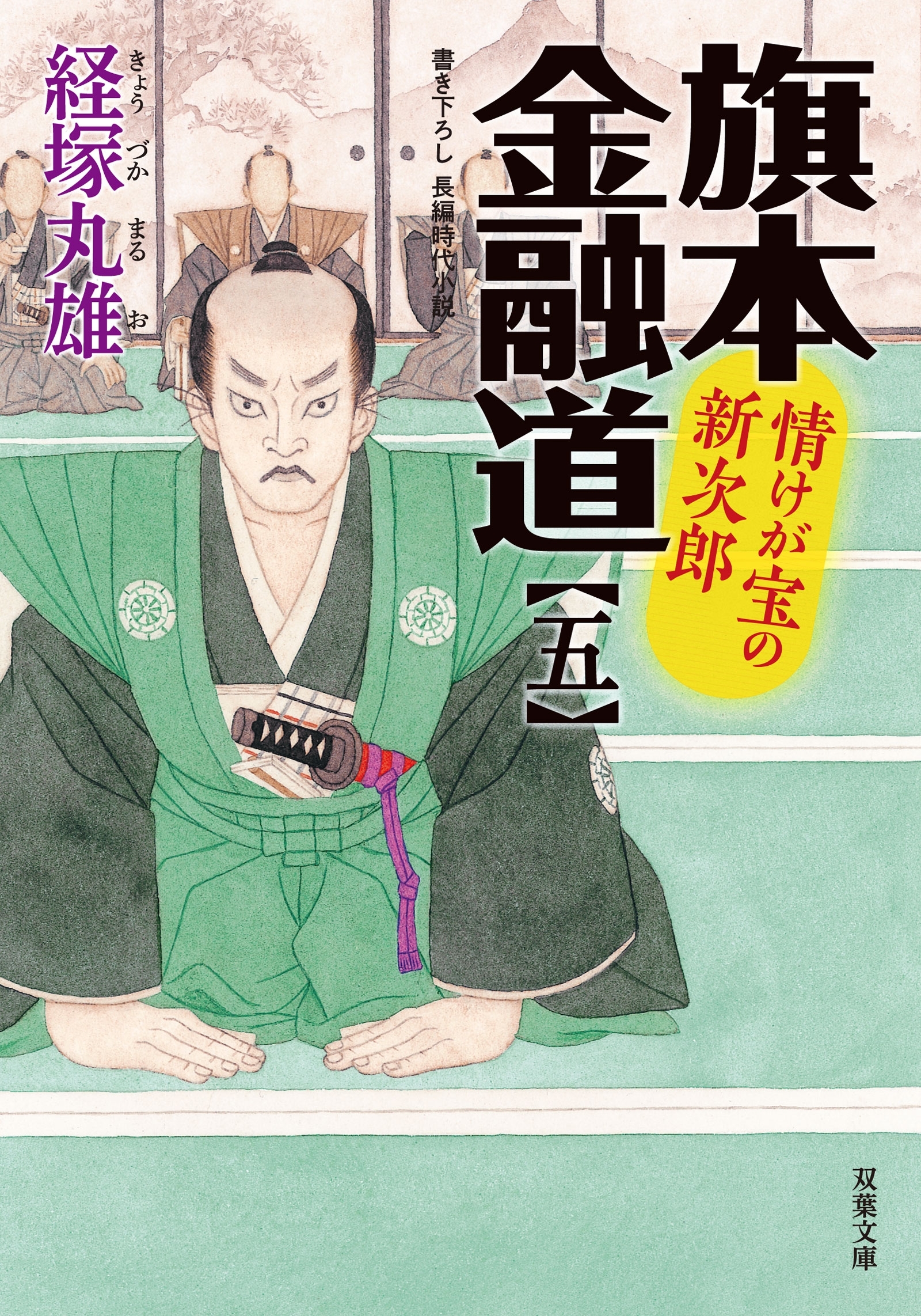 旗本金融道