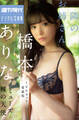橋本ありな 隣のお姉さん ミューズ裸の天使 100カット愛蔵版 週刊現代デジタル写真集