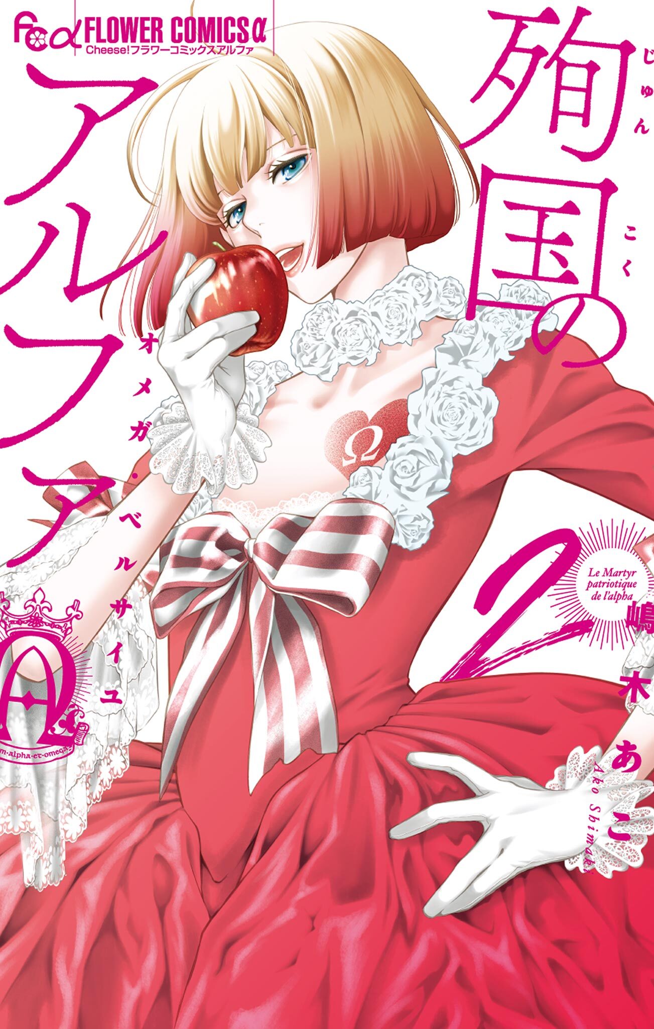 殉国のアルファ～オメガ・ベルサイユ～ 2【電子限定カラーページ収録】