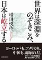 世界は深淵をのぞきこみ、日本は屹立する