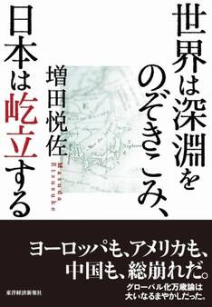 世界は深淵をのぞきこみ、日本は屹立する