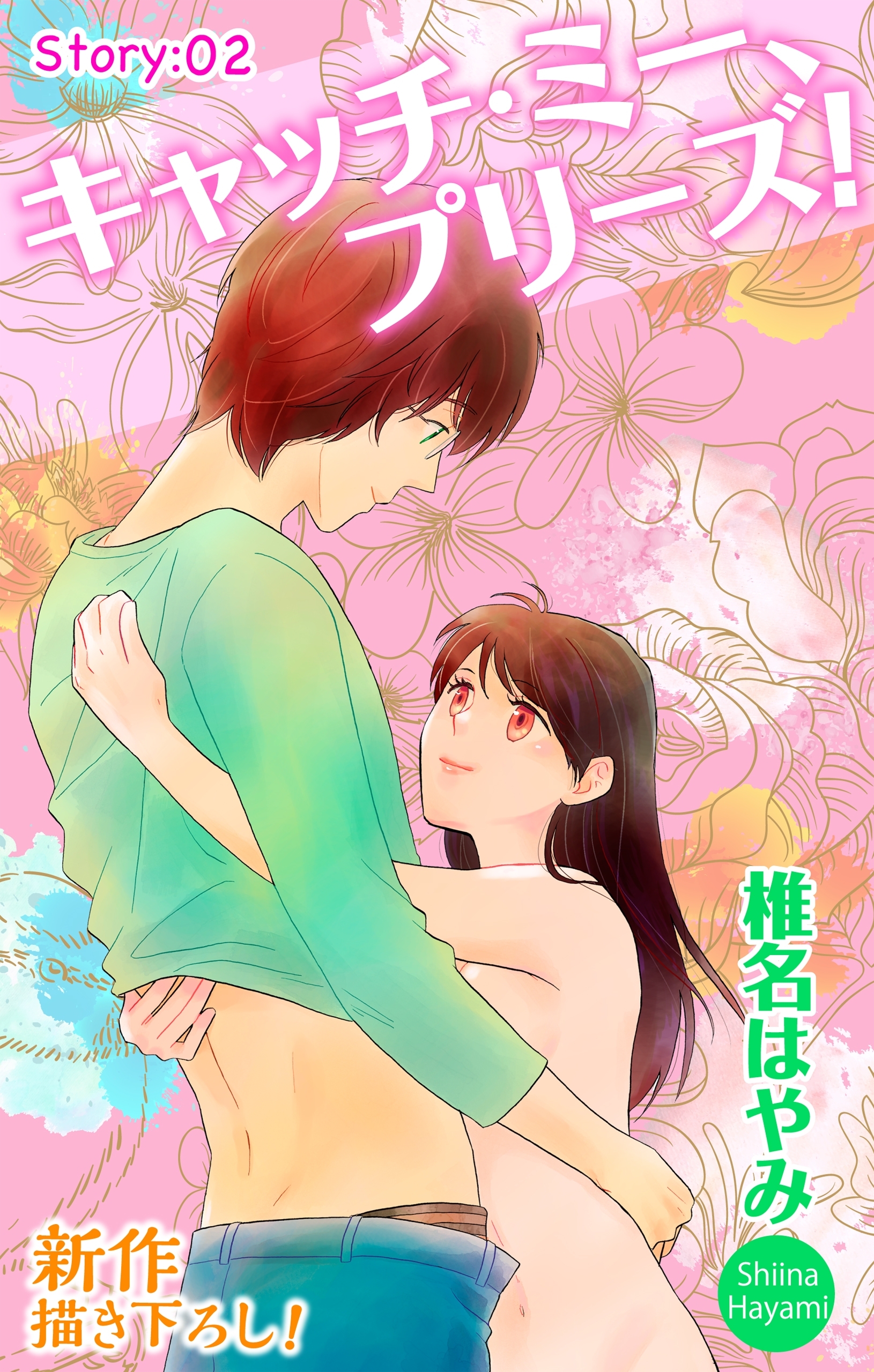 Love Jossie　キャッチ・ミー、プリーズ！　Story02