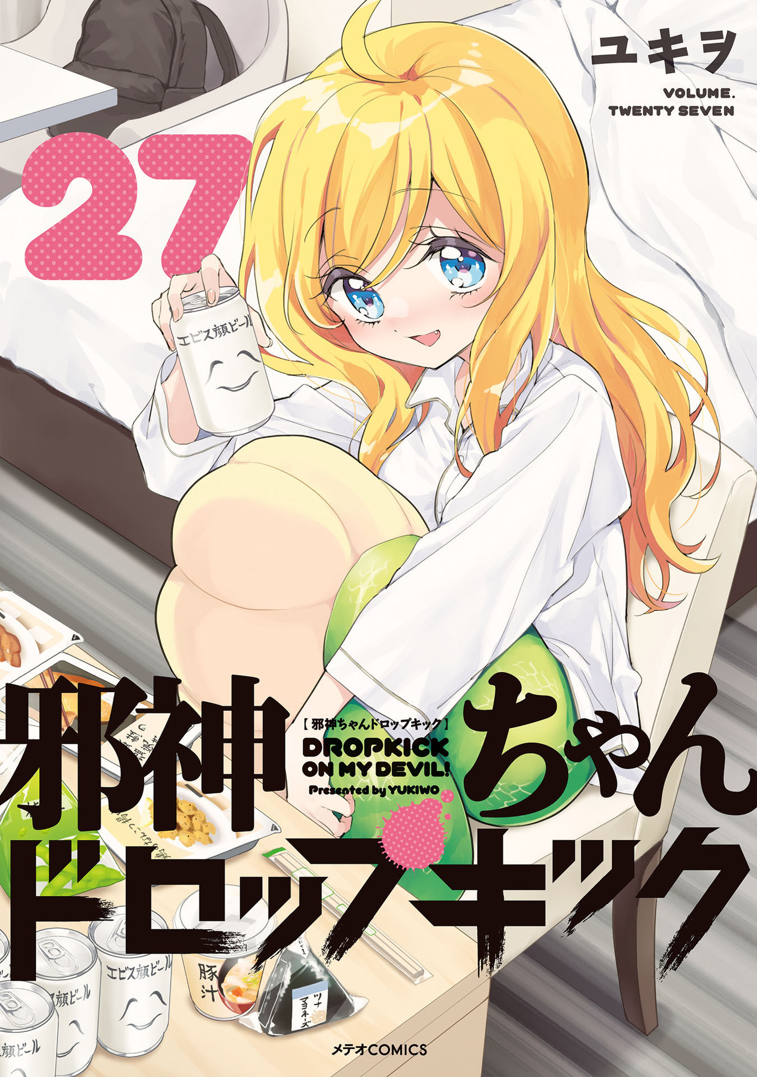 邪神ちゃんドロップキック（27）