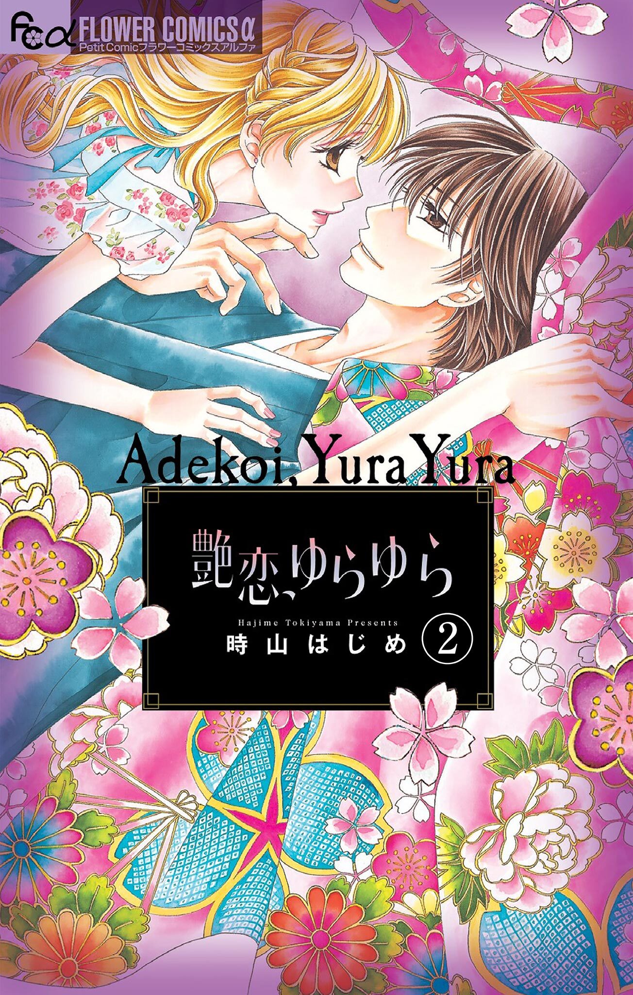 艶恋、ゆらゆら【マイクロ】 2