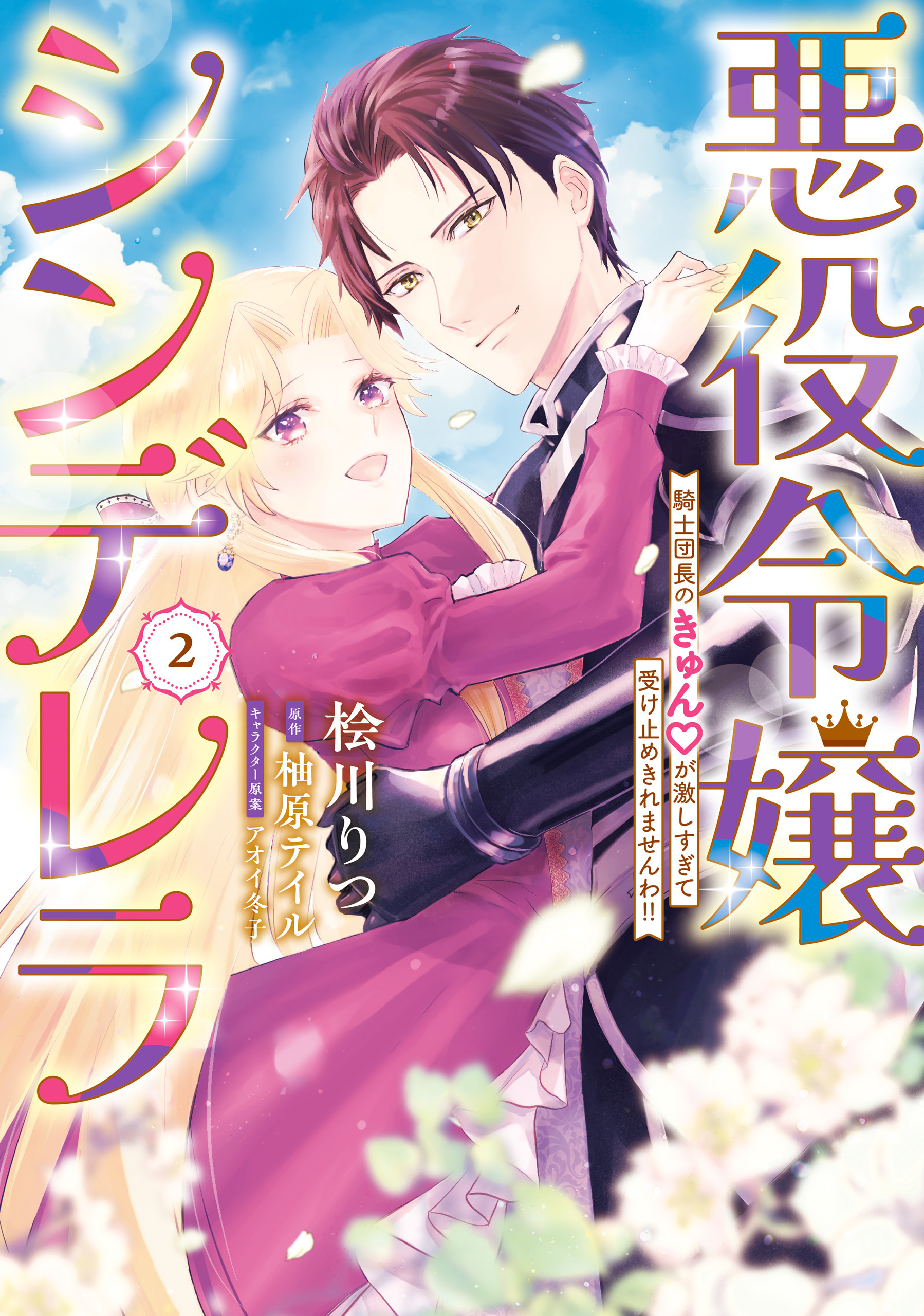 悪役令嬢シンデレラ　騎士団長のきゅんが激しすぎて受け止めきれませんわ!!