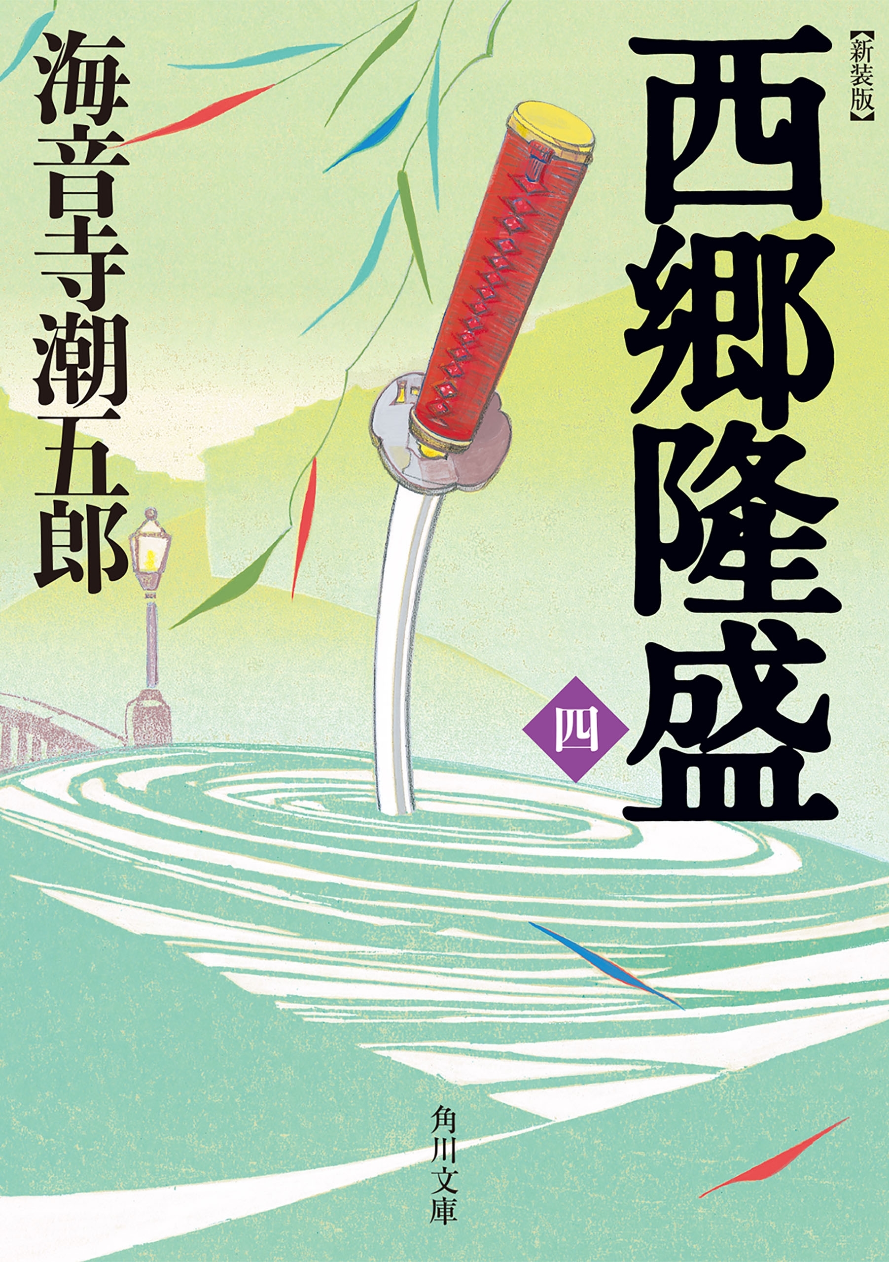 新装版　西郷隆盛4巻(完結)|海音寺潮五郎|人気漫画を無料で試し読み・全巻お得に読むならAmebaマンガ