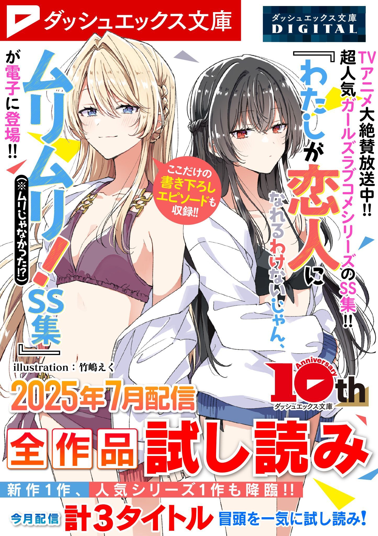 ダッシュエックス文庫DIGITAL 2025年7月配信全作品試し読み