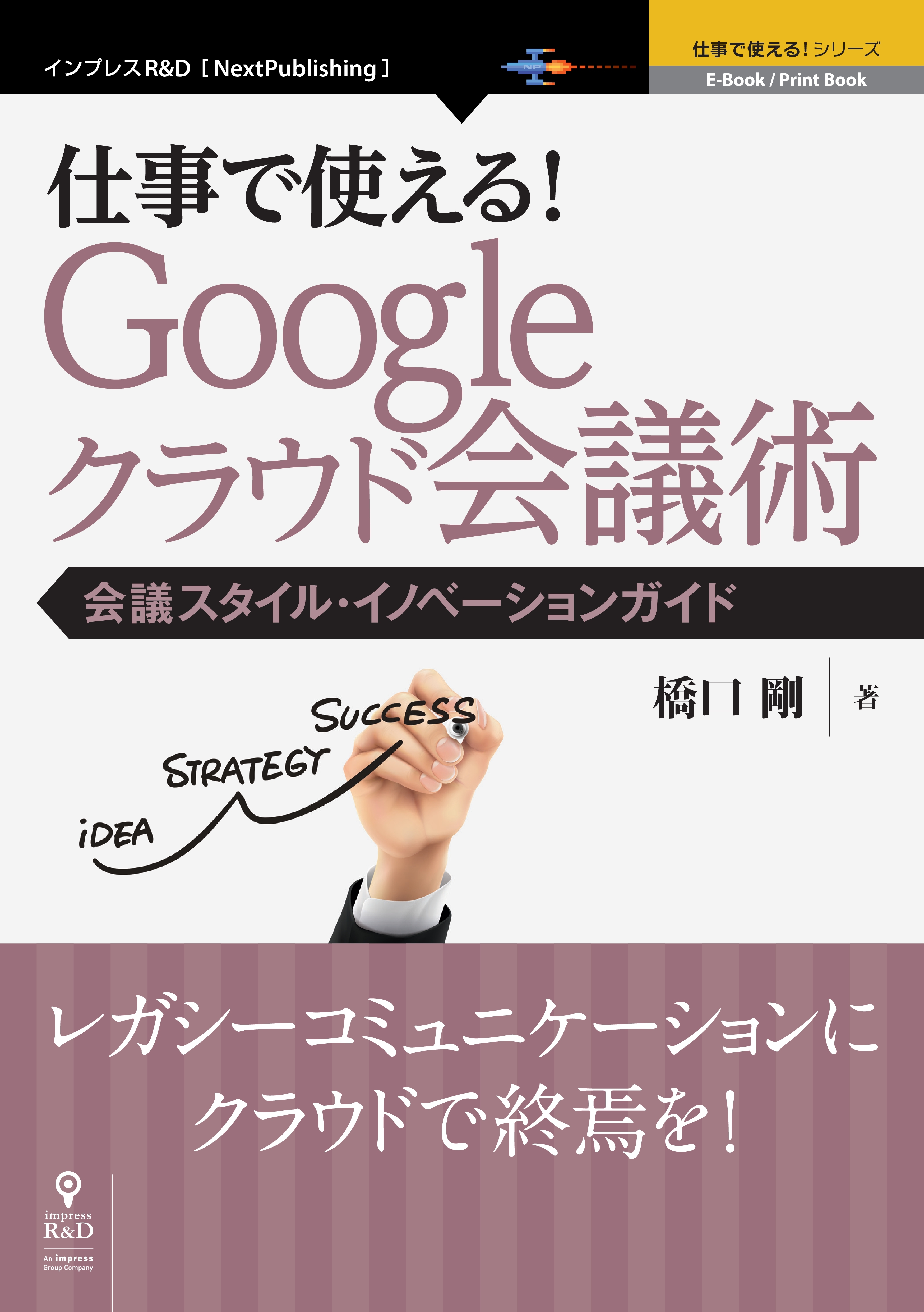 仕事で使える！Google クラウド会議術　会議スタイル・イノベーションガイド