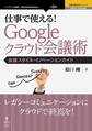 仕事で使える!Google クラウド会議術 会議スタイル・イノベーションガイド