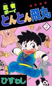 忍者ボーイとんとん飛丸2