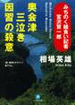 みちのく麺食い記者・宮沢賢一郎 奥会津三泣き 因習の殺意(小学館文庫)