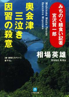 みちのく麺食い記者・宮沢賢一郎 奥会津三泣き 因習の殺意(小学館文庫)
