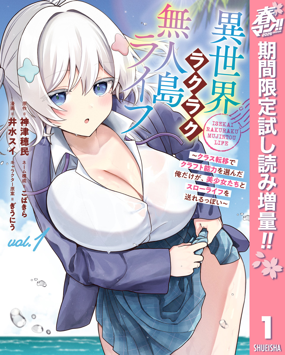 異世界ラクラク無人島ライフ ～クラス転移でクラフト能力を選んだ俺だけが、美少女たちとスローライフを送れるっぽい～【期間限定試し読み増量】 1