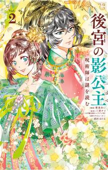 後宮の影公主 ~呪術師は謎を読む~