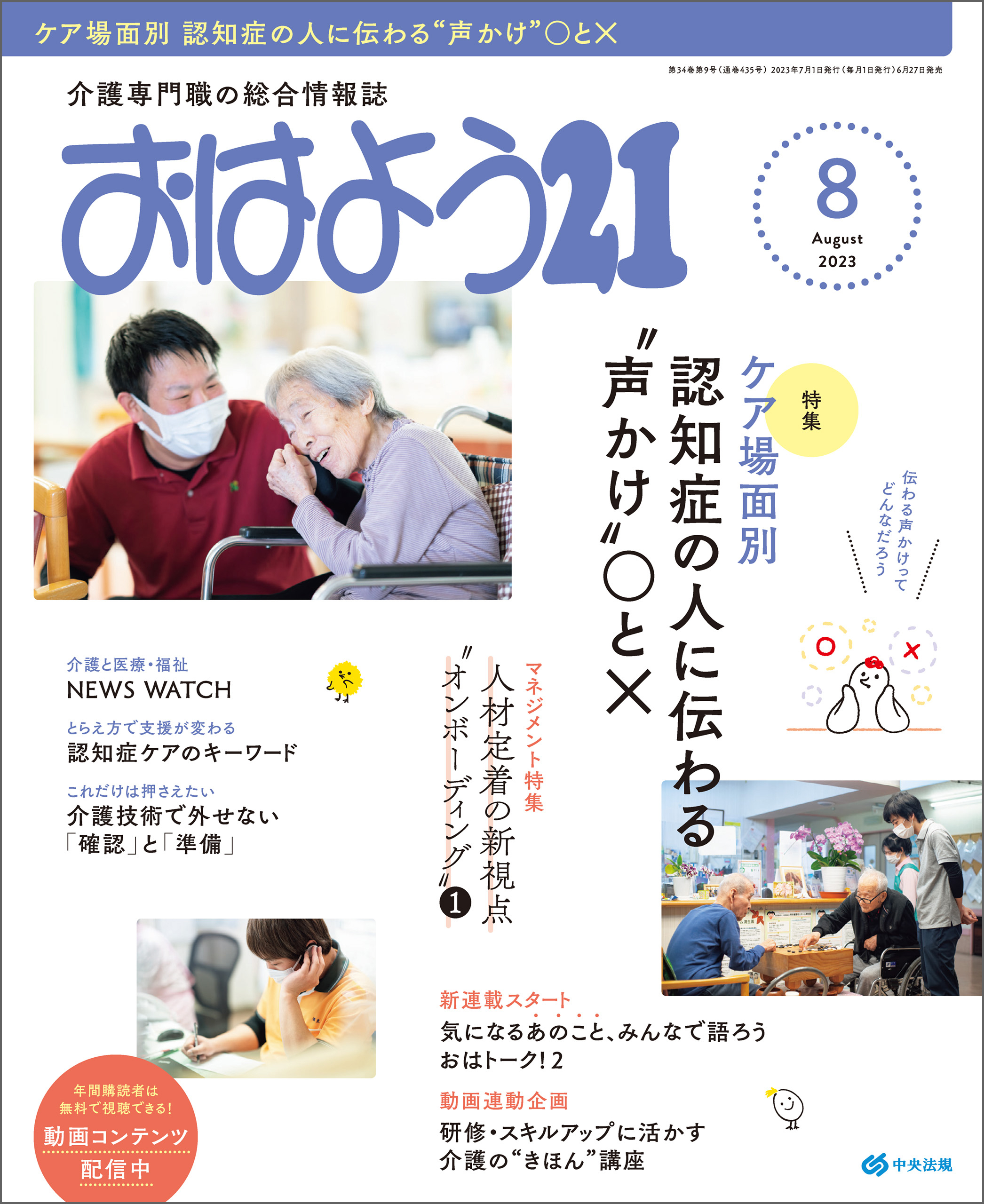 おはよう２１　2023年8月号