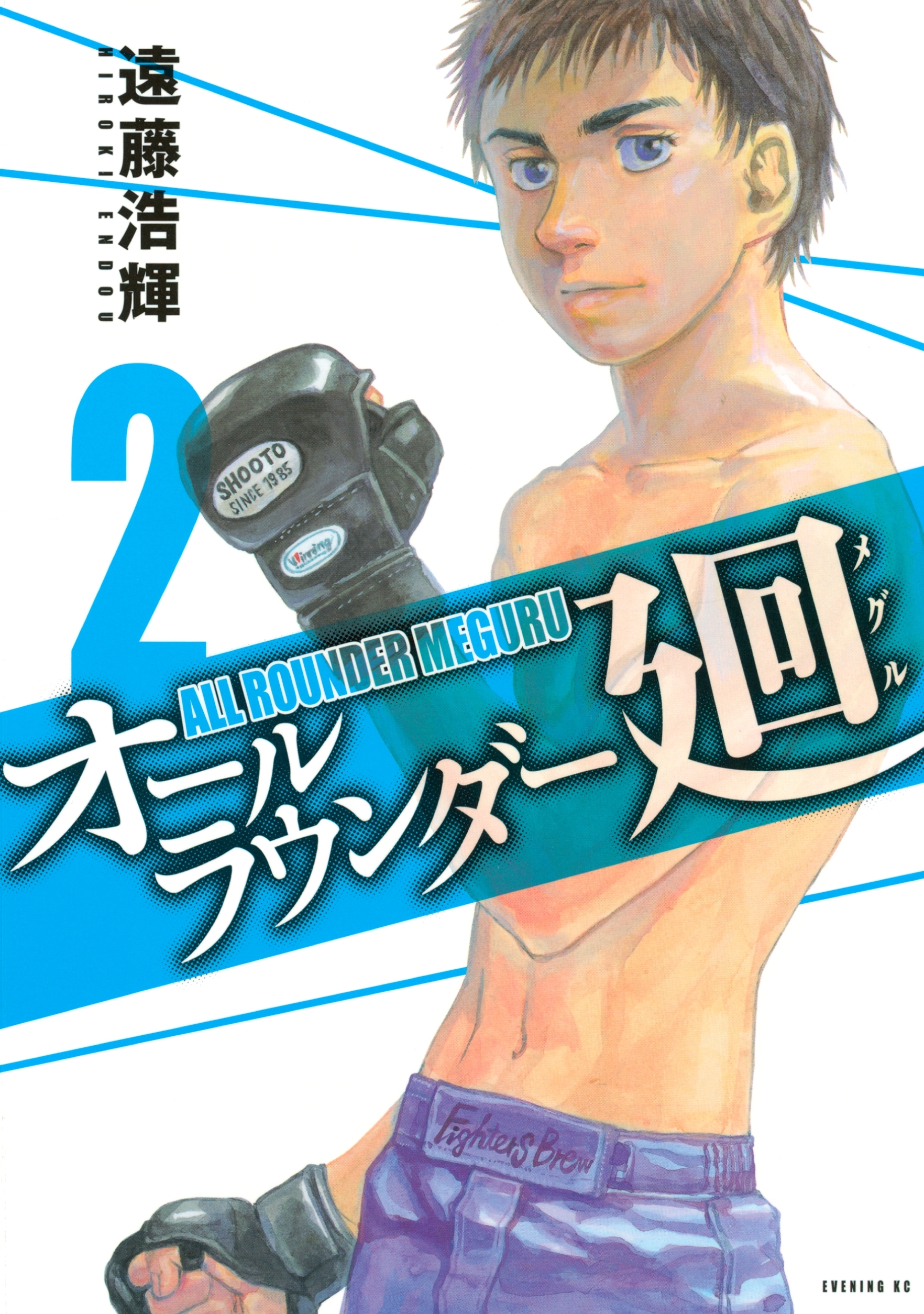 【期間限定　無料お試し版　閲覧期限2026年9月4日】オールラウンダー廻（２）