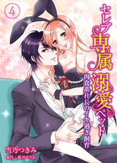 セレブ専属溺愛ペット~肉食系社長のイキ過ぎ飼育~