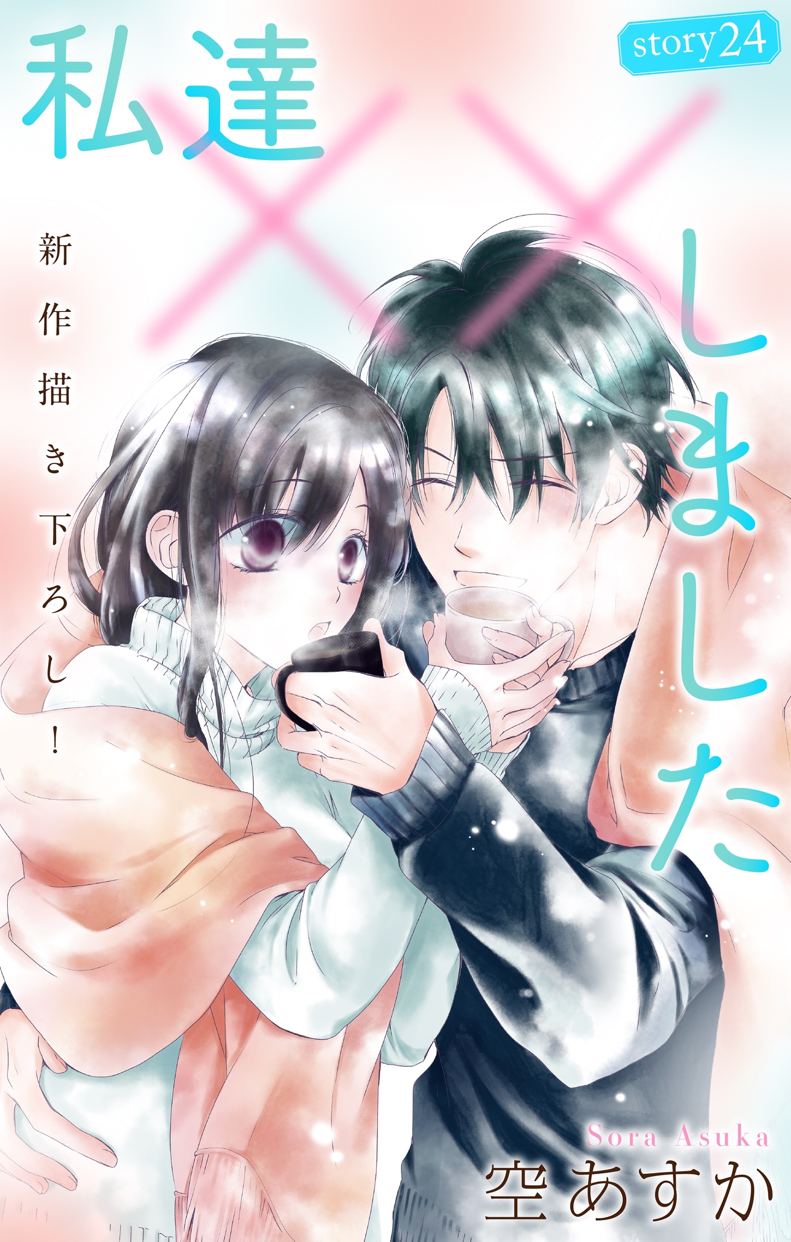 Love Silky　私達××しました　story24