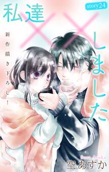 Love Silky 私達××しました story24